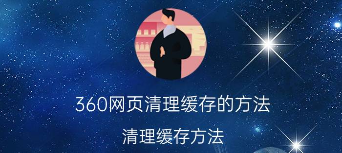 360网页清理缓存的方法 清理缓存方法